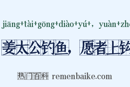 姜太公钓鱼，愿者上钩是什么意思的图片
